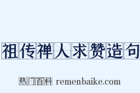 祖传禅人求赞造句是什么意思的图片